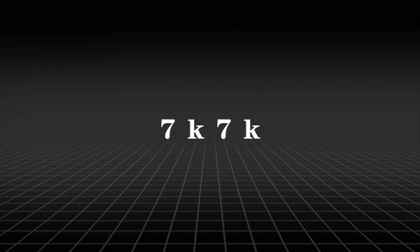 ７ｋ７ｋ