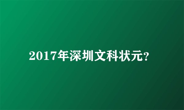 2017年深圳文科状元？