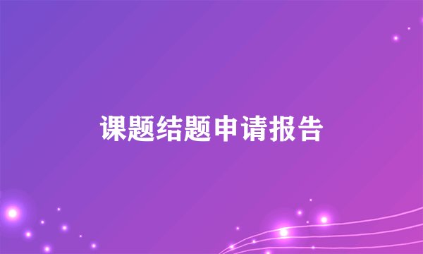课题结题申请报告