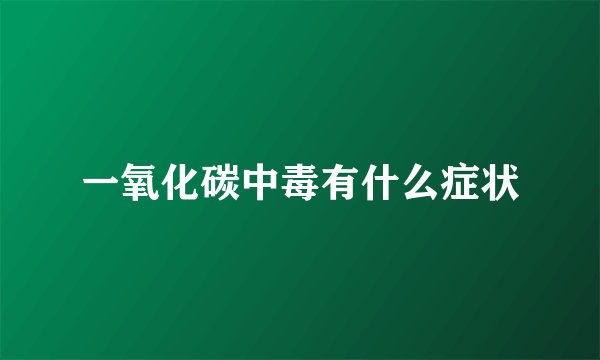 一氧化碳中毒有什么症状