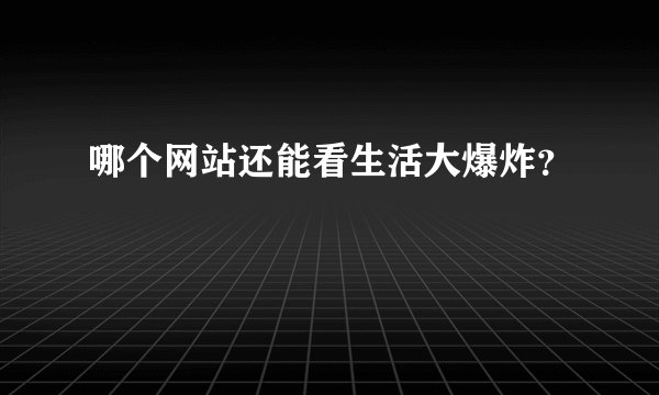哪个网站还能看生活大爆炸？