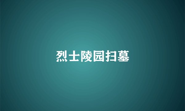 烈士陵园扫墓