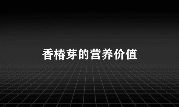 香椿芽的营养价值