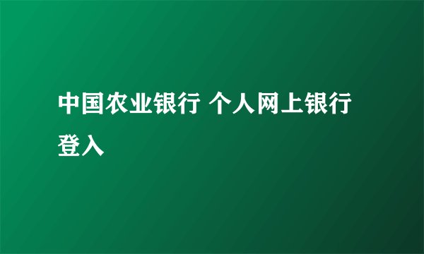 中国农业银行 个人网上银行登入