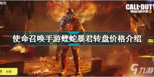 《使命召唤手游》蝰蛇暴君转盘价格一览 蝰蛇暴君转盘价格是多少