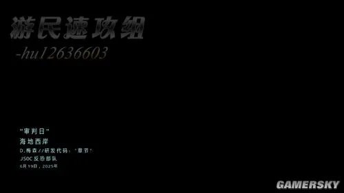 游民速攻组《COD9》图文攻略