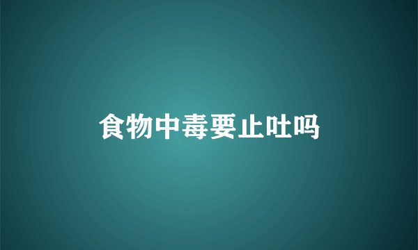食物中毒要止吐吗