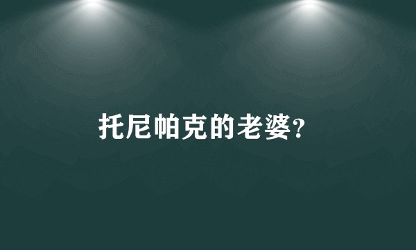 托尼帕克的老婆?