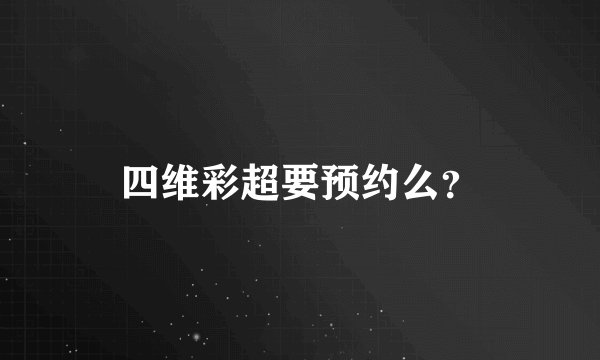 四维彩超要预约么？