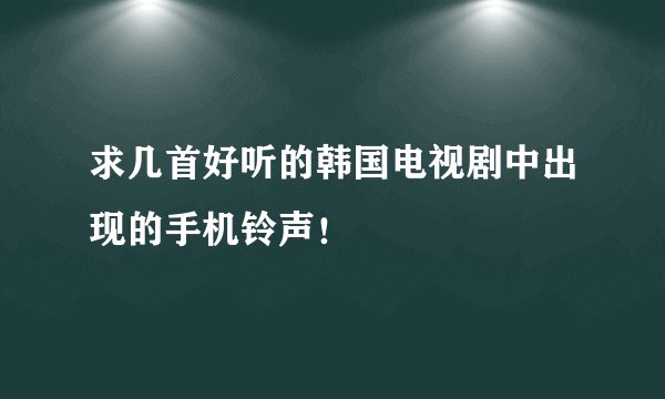 求几首好听的韩国电视剧中出现的手机铃声！