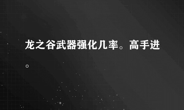 龙之谷武器强化几率。高手进。
