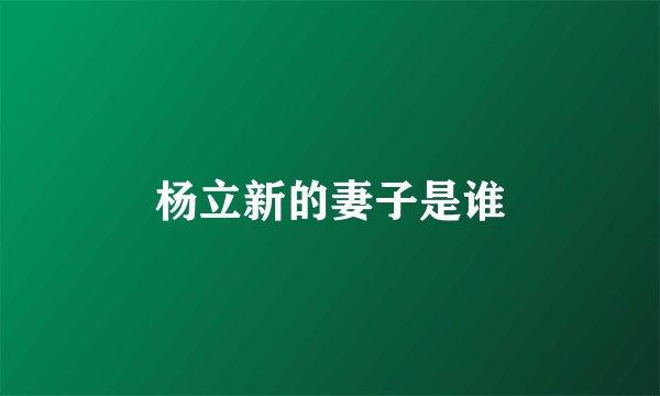 杨立新的妻子是谁