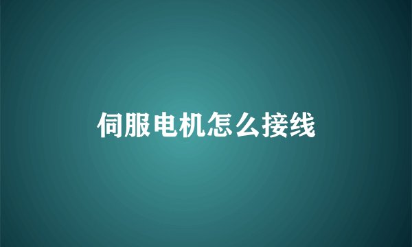 伺服电机怎么接线