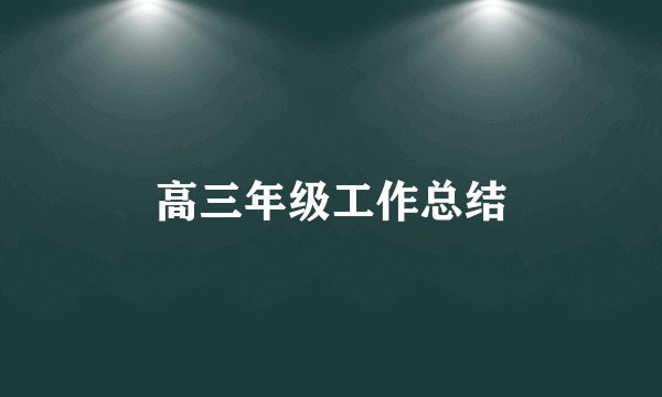 高三年级工作总结