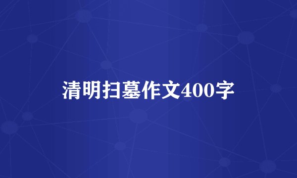 清明扫墓作文400字