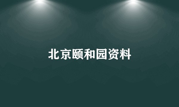 北京颐和园资料