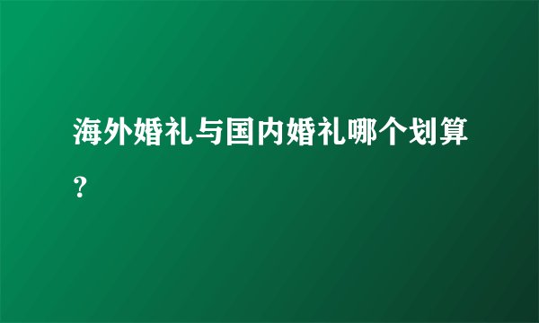 海外婚礼与国内婚礼哪个划算?