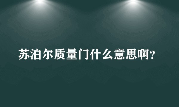苏泊尔质量门什么意思啊？