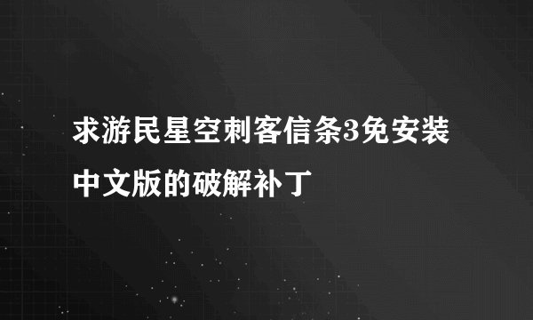 求游民星空刺客信条3免安装中文版的破解补丁