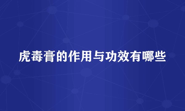 虎毒膏的作用与功效有哪些