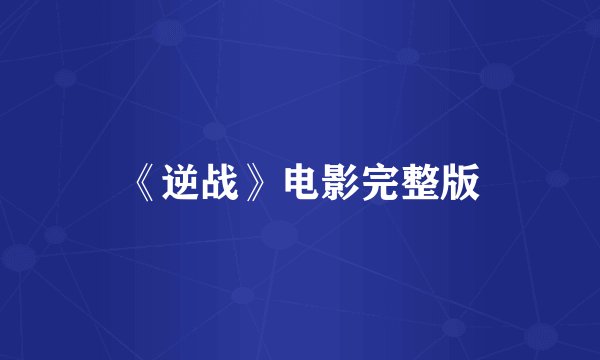《逆战》电影完整版