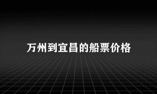 万州到宜昌的船票价格