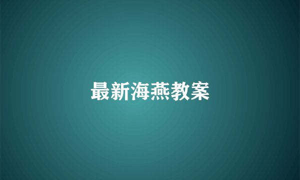 最新海燕教案