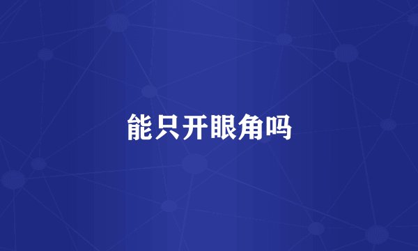 能只开眼角吗
