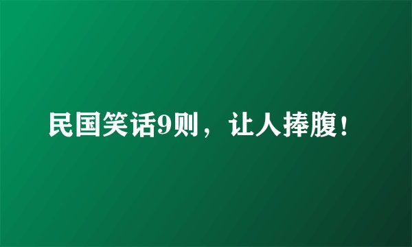 民国笑话9则,让人捧腹!