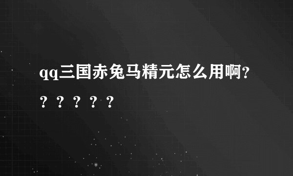 qq三国赤兔马精元怎么用啊？？？？？？