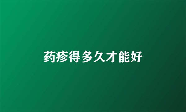 药疹得多久才能好