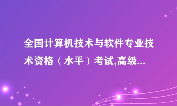 全国计算机技术与软件专业技术资格（水平）考试,高级的三科分别考什么内容？