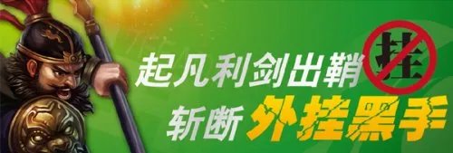《起凡群雄逐鹿》打击外挂不含糊