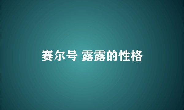 赛尔号 露露的性格