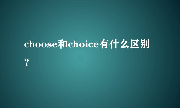 choose和choice有什么区别？