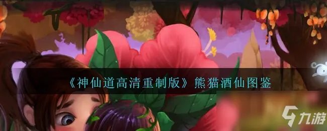 《神仙道高清重制版》熊猫酒仙怎么样 属性图鉴分享