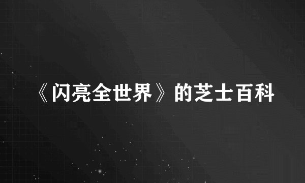 《闪亮全世界》的芝士百科