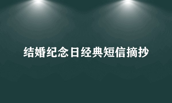 结婚纪念日经典短信摘抄