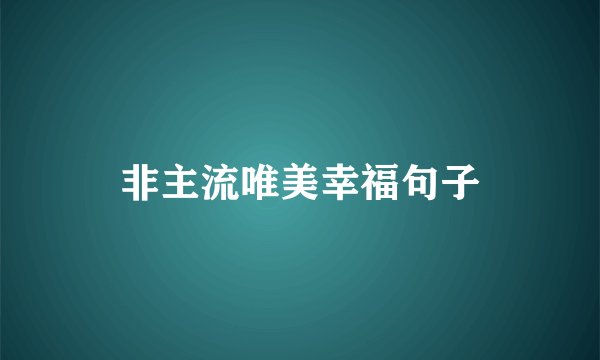 非主流唯美幸福句子