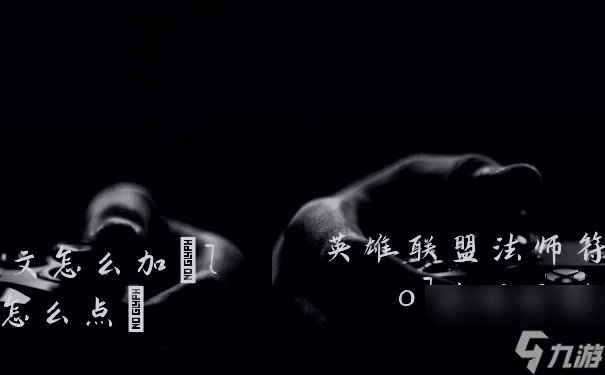 英雄联盟法师符文怎么加 lol法师天赋怎么点