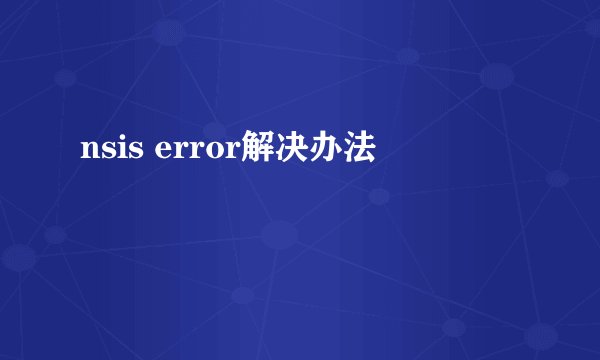 nsis error解决办法