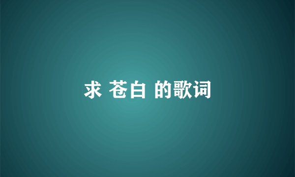 求 苍白 的歌词