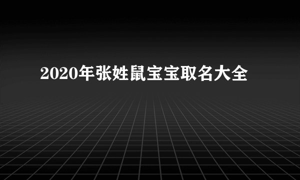 2020年张姓鼠宝宝取名大全