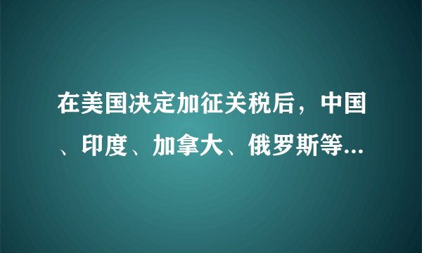 在美国决定加征关税后，中国、印度、加拿大、俄罗斯等经济体均采取了反制措施；在美国严令印度不得购买俄罗斯武器的情况下，印度仍然向俄罗斯购买了远程地对空导弹系统，并称是为了国防需要，与美国无关。材料表明（　　）①世界呈现多极化深入发展的突出特点②称霸与反霸、单极与多极矛盾长期存在③世界多极化深入发展导致国际冲突加剧④综合国力决定一国在世界格局中的地位A.①②B. ①④C. ②③D. ③④