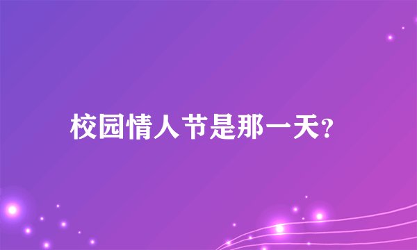校园情人节是那一天？