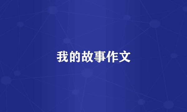 我的故事作文