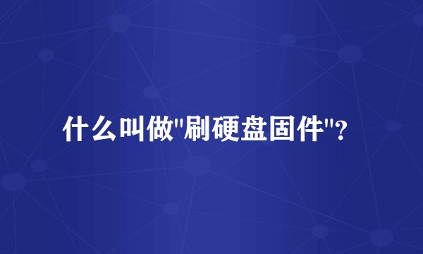 什么叫做