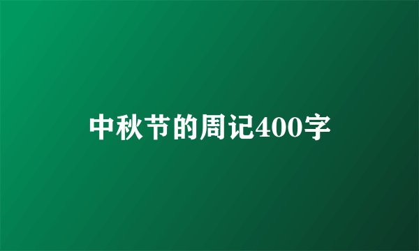 中秋节的周记400字