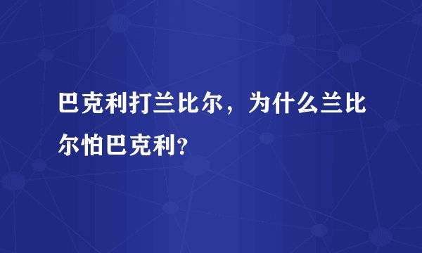 巴克利打兰比尔，为什么兰比尔怕巴克利？