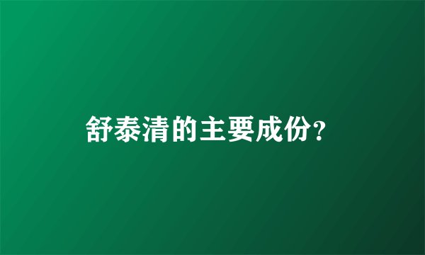 舒泰清的主要成份？